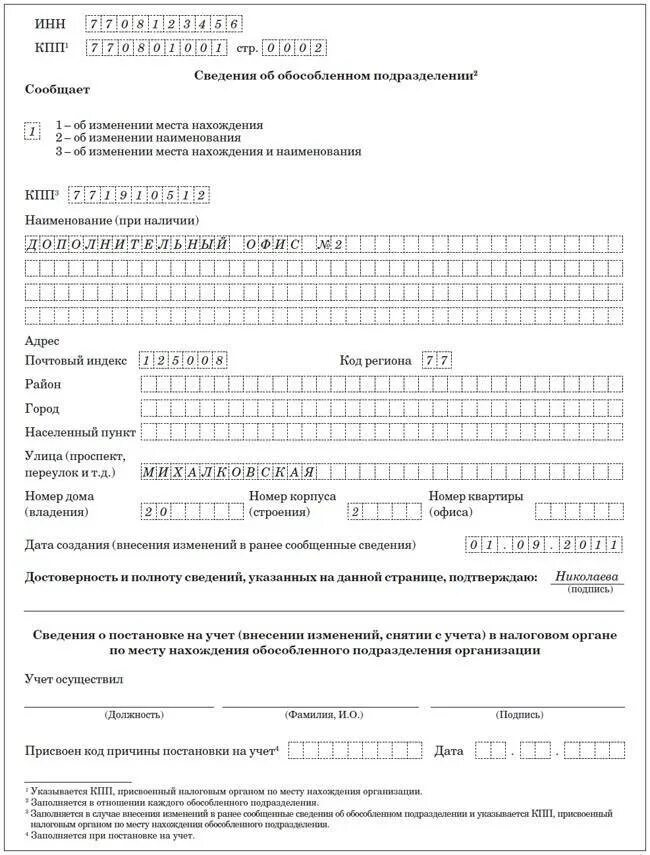 Как закрыть обособленное подразделение в 2025. Смена адреса обособленного подразделения примеры. форма с-09-3-1 образец заполнения создании обособленного подразделения. обособленное подразделение образец. пример сообщения о создании обособленного подразделения.
