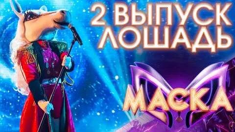 3 выпуск маски 2