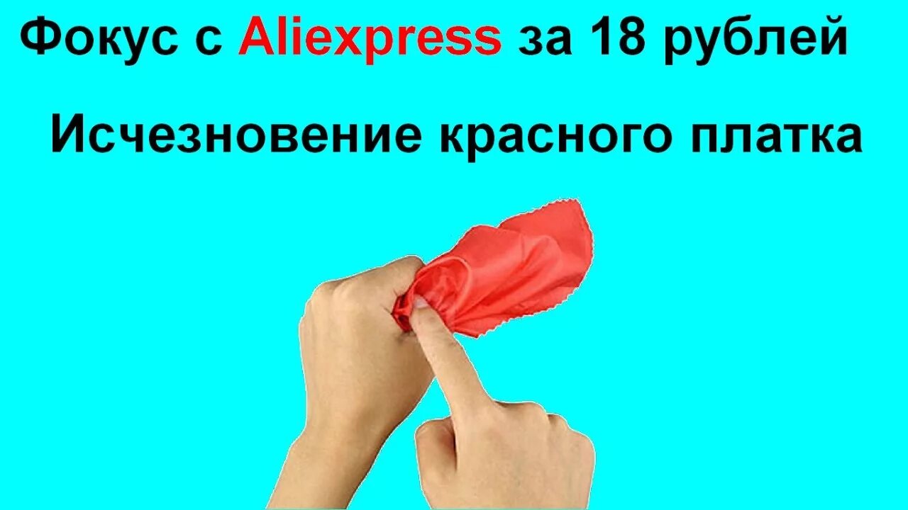 Фокус алиэкспресс. Фокусы с исчезновением платок. Исчезновение красного платка фокус. Фокус с платком в кулаке секрет. Фокус пропадания платка.