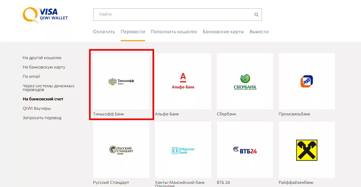 Как с тинькофф перевести на киви. Тинькофф киви. QIWI кошелек банк «тинькофф кредитные системы». Пополнить тинькофф через QIWI. Тинькофф пополнение киви кошелька.