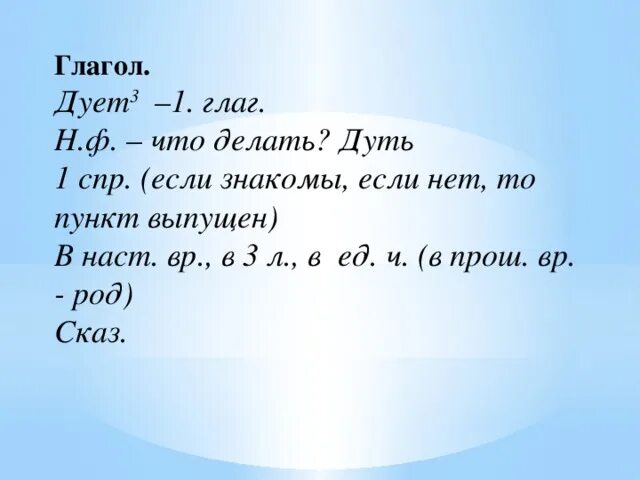 Морфологический разбор слова дует. Морфологический разбор глагола дует. Разбор слова дует 3. Дуть глагол.