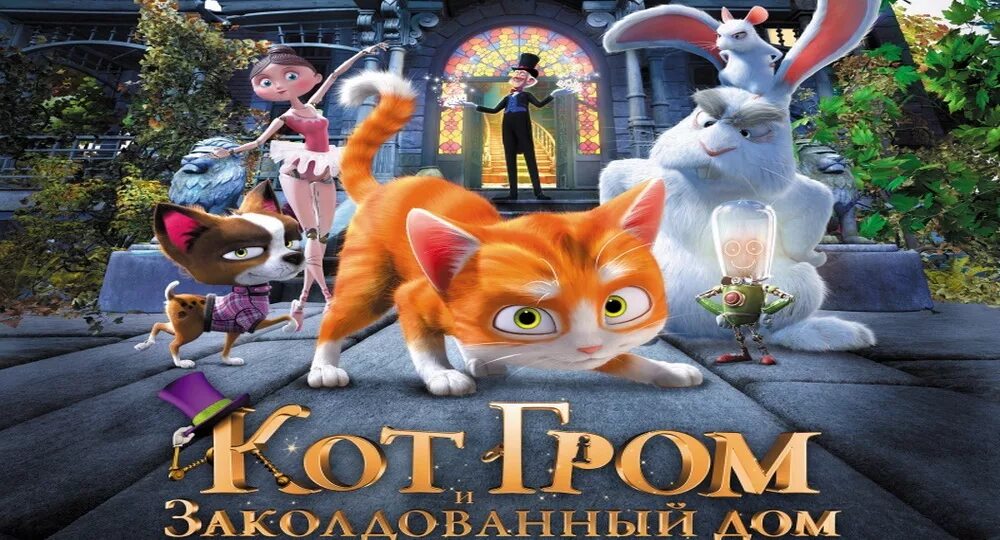 Кот Гром и заколдованный дом (2013). Кот Гром 2.