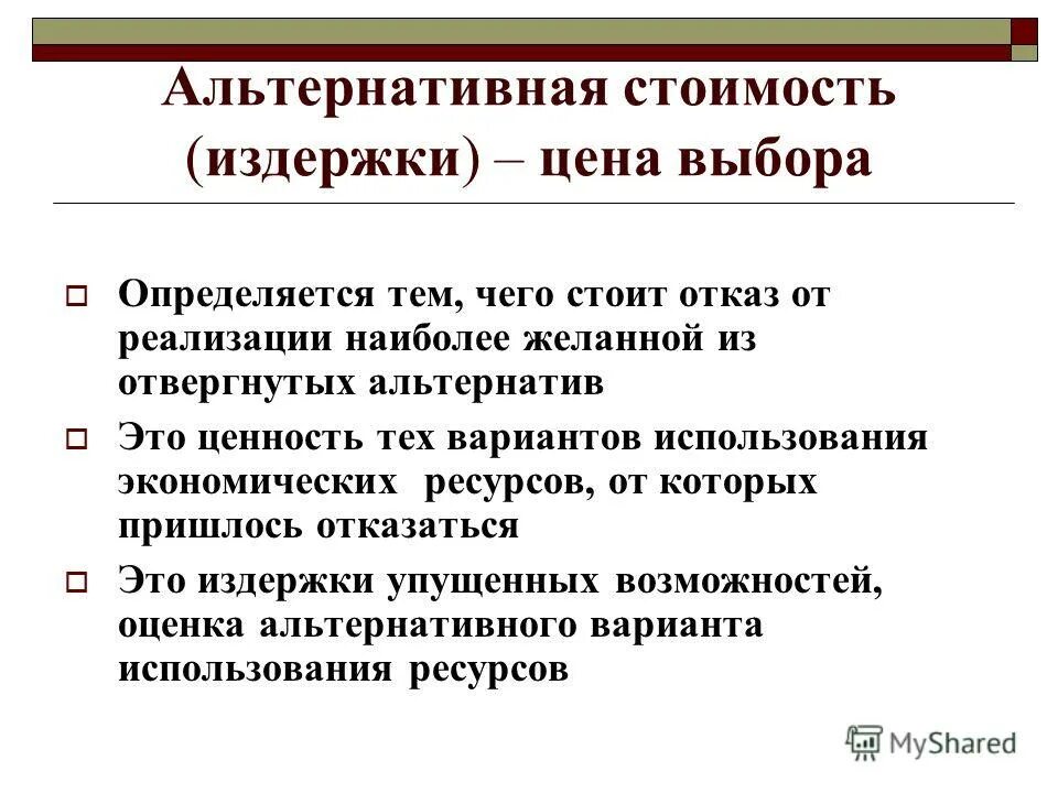 издержки отвергнутых возможностей. альтернативные издержки этт. альтернативные издержки. экономические или альтернативные издержки. анализ альтернативных затрат.