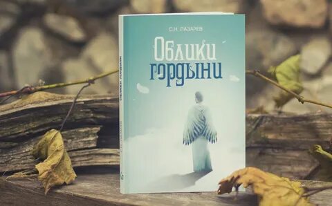 Гордыня книга