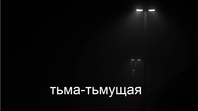 Тьма тьмущая фразеологизм. Тьма надпись. Мрак надпись. Тьма тьмущая значение. Слово тьма в слово свет