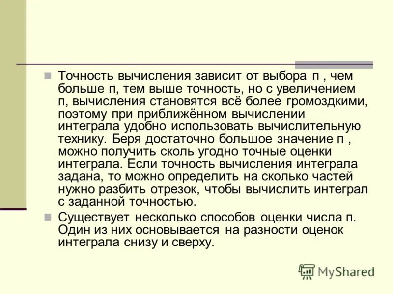 Точность вычислений. Проблемы вычислений с вещественными данными. Вычислительная точность. Точность вычисляется как…. Бесконечная точность вычислений.