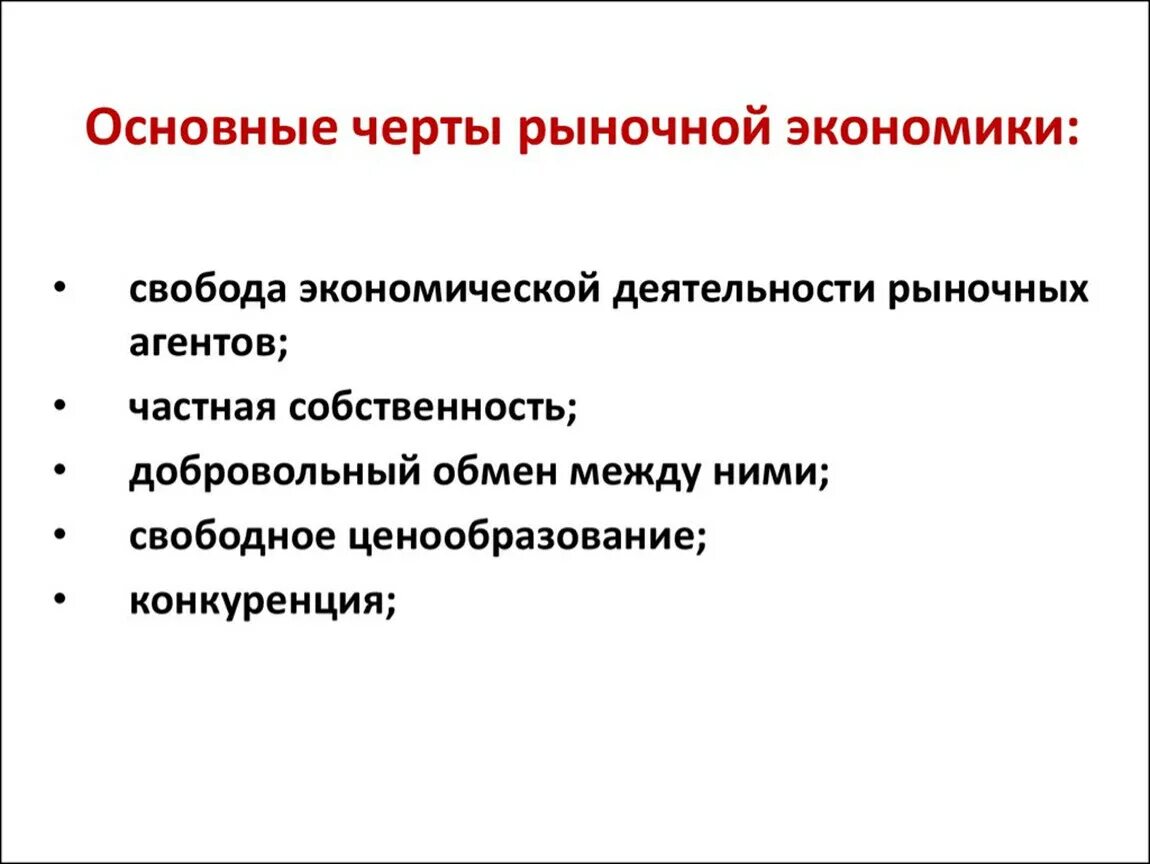 Перечислите основные признаки свободного. Каковы основные черты рыночной экономики. Основные черты рыночной экономической системы кратко. Главные особенности рыночной экономики. Рыночная система экономика понятие.