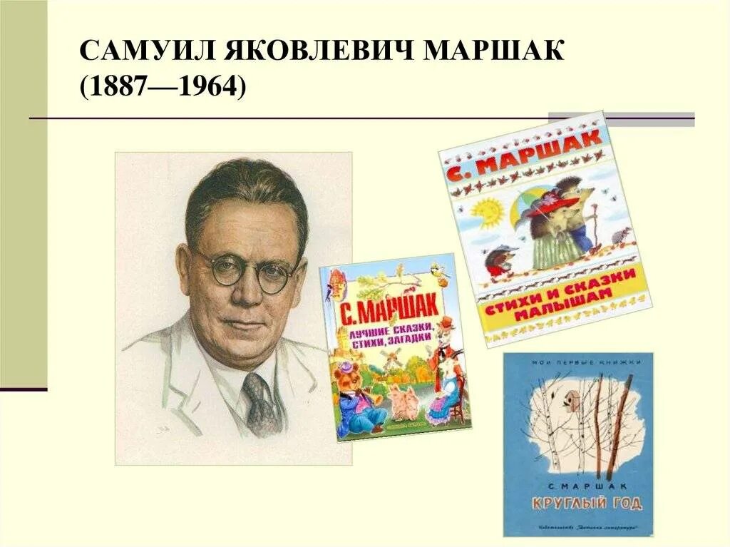 Писатели детям маршак. С.Я. Маршака (1887-1964),. Портрет Самуила Яковлевича Маршака.