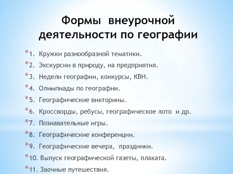 Формы внеурочной деятельности по географии. Формы внеурочной работы. Формы внеурочной деятельности. Формы работы внеурочной деятельности. Направление деятельности учащихся