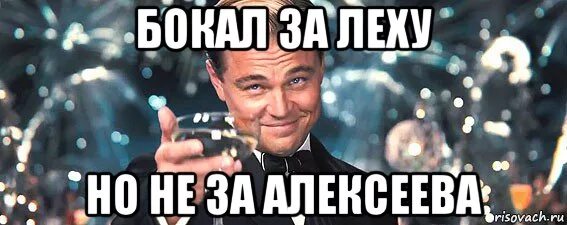 Подождем будет час. Ну ничего подождем. Ну мы подождем. Подождем Мем. Бокал за Леху.