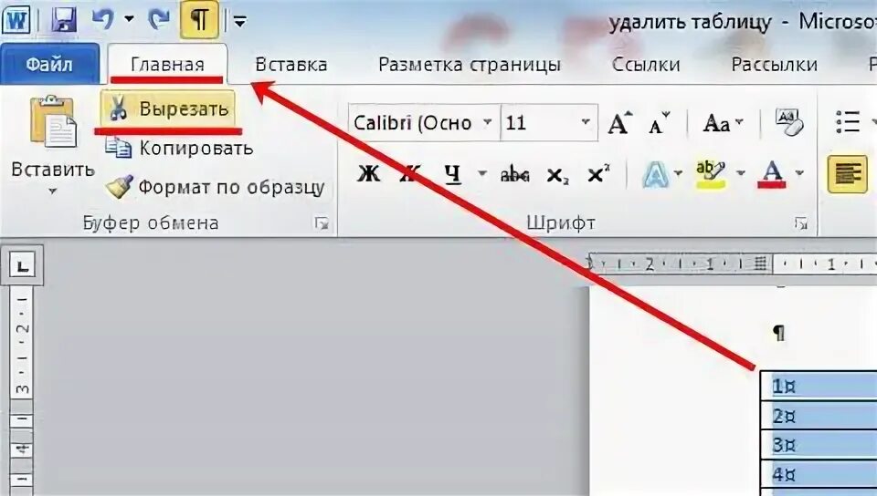 Как очистить содержимое таблицы