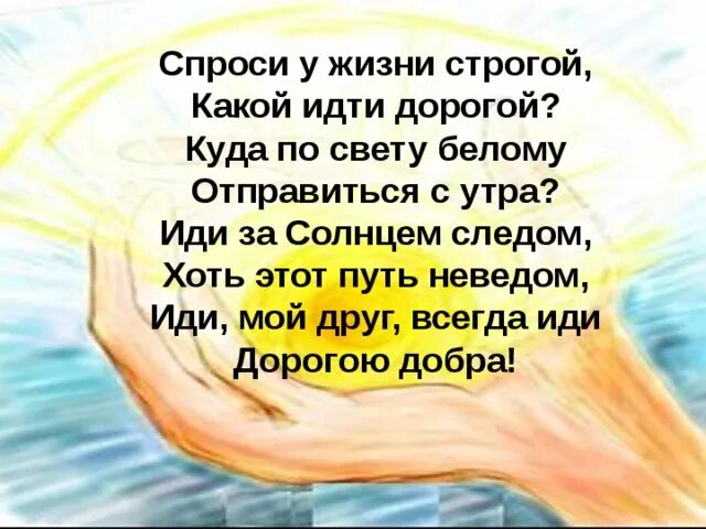 Спроси у жизни строгой какой песня слушать. Спроси у жизни строгой. Спроси у жизни строгой какой идти дорогой. Иди за солнцем следом. Спроси у жизни.