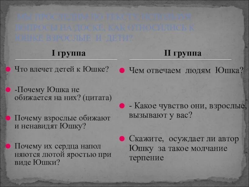 Какие чувства вызывали у юшки дети. Что влечет детей к юшке. Что влечет детей к юшке цитаты. Почему взрослые обижают юшку. Почему люди обижали юшку.