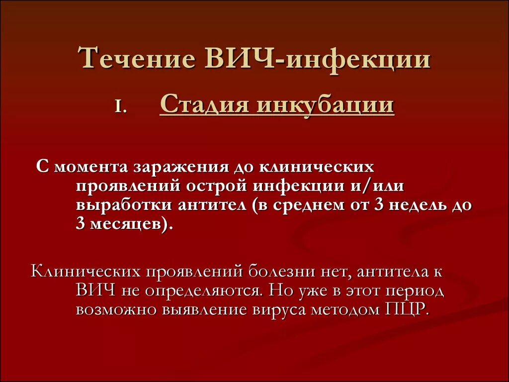 Вич симптомы признаки стадии. Периоды протекания ВИЧ инфекции. ВИЧ инфекция. 1 Стадия ВИЧ инфекции. Симптомы ВИЧ-инфекции , стадии ,СПИД..