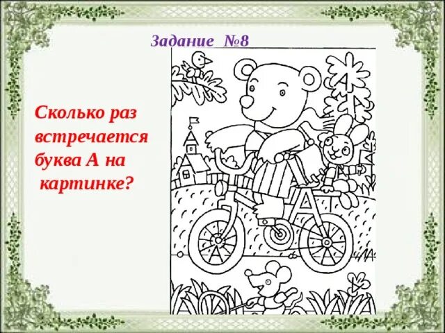 Сколько раз встречается буква. Искать буквы на картинках. найди букву на картинке. задание найди букву. сколько букв на картинке.