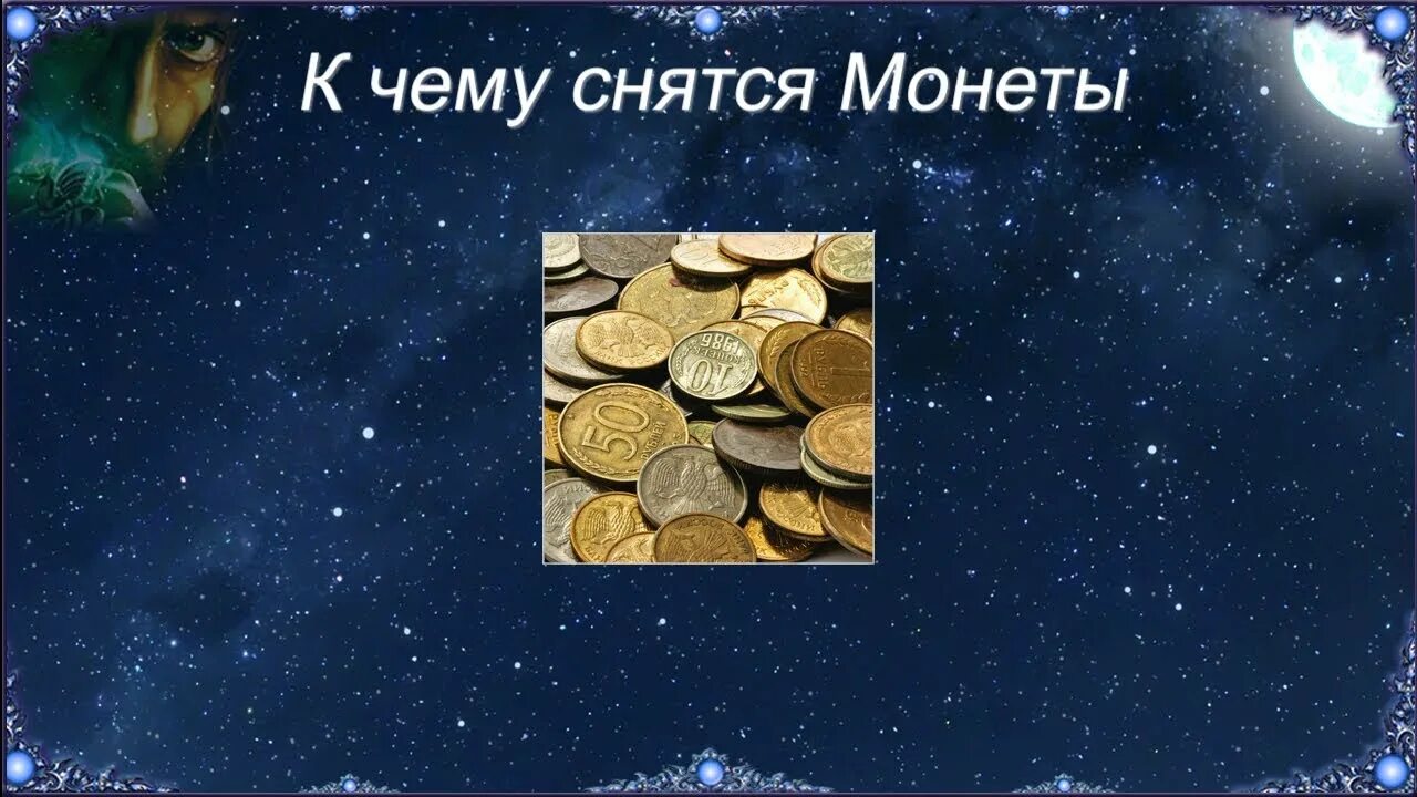 Сонник видеть деньги. К чему снится мелочь. К чему снятся монеты. К чему снится мелочь монеты много. К чему снится Монетка.