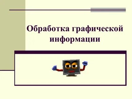 Технология обработки графических изображений