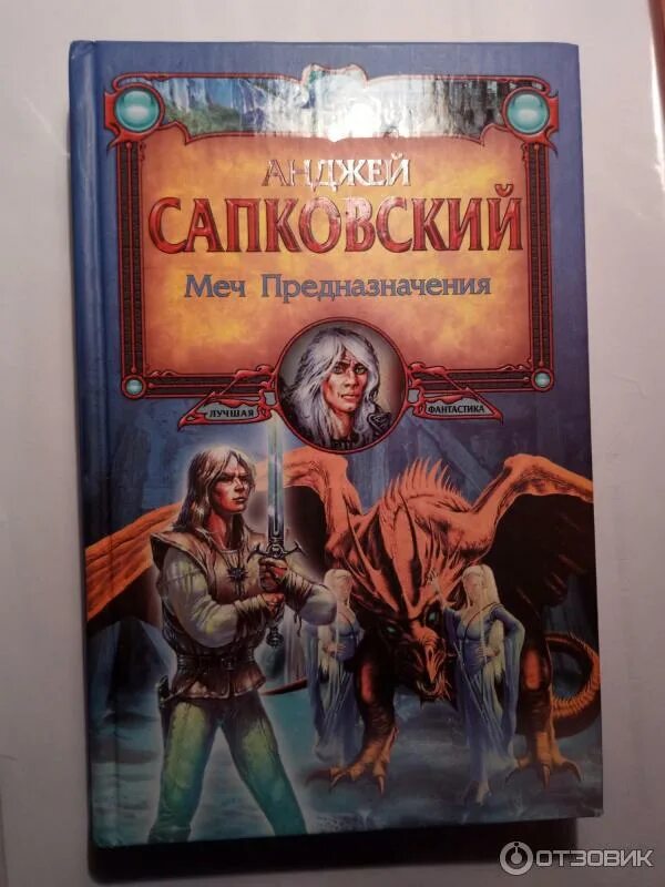 Меч предназначения анджей сапковский книга. Сапковский свет вечный. меч предназначения аудиокнига. ведьмак меч предназначения аудиокнига. риггер меч предназначения.