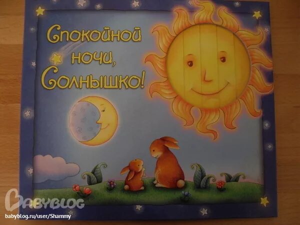 Спокойнее солнышко. Три ночи с солнышком. Книга спокойной ночи солнышко. Спокойной ночи, солнышко моё ребенку. Три ночи с солнышком игрушки.