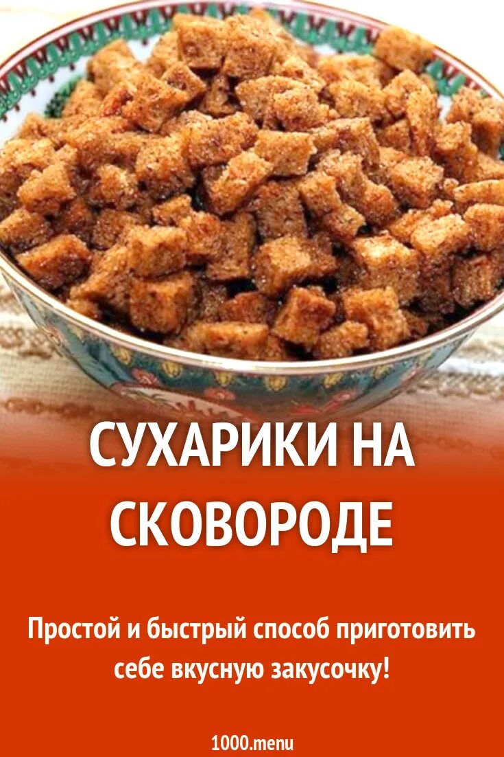 Как вкусно пожарить сухарики. Как вкусно пожарить сухарики