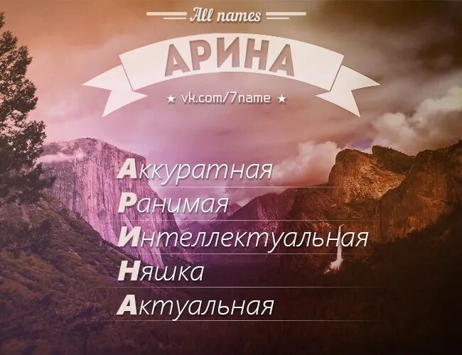 Как по другому называть арину. Как по другому называть арину