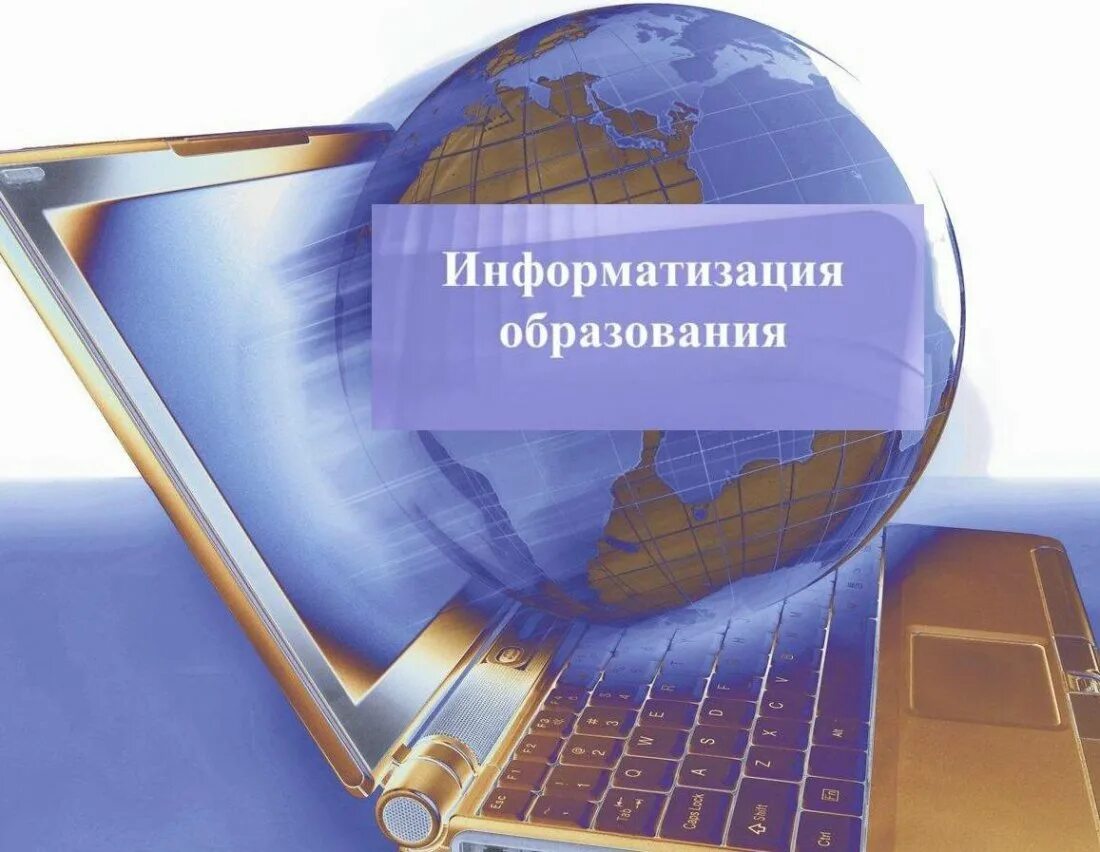 Информатики в системе образования. Информатизация образования. информатизация образовани. компьютеризация образования. процесс информатизации образования.