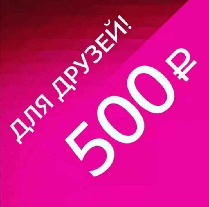 Сэкономь 500 рублей. Скидка 500р. 500 Рублей. Скидка 500 рублей. 500 Рублей надпись.