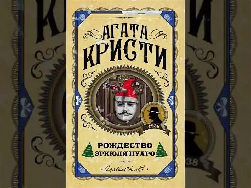 Рождество пуаро аудиокнига. Рождество эркюля пуаро книга. Рождество эркюля пуаро книга. Кристи рождество эркюля пуаро. Рождество пуаро аудиокнига.