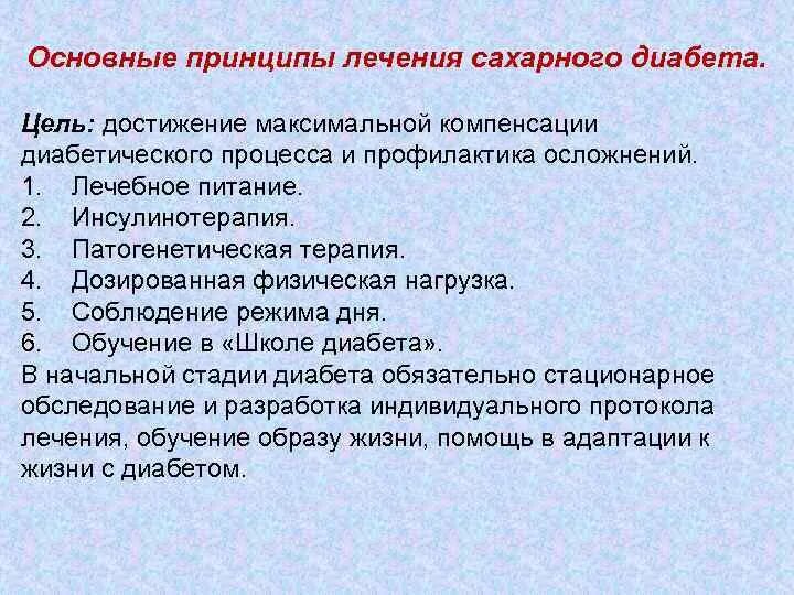 Принципы лечения сахарного диабета. Основные принципы лечения при сахарном диабете. Цели при сахарном диабете. Цели терапии сахарного диабета 2 типа. Реабилитация пациентов с сахарным диабетом