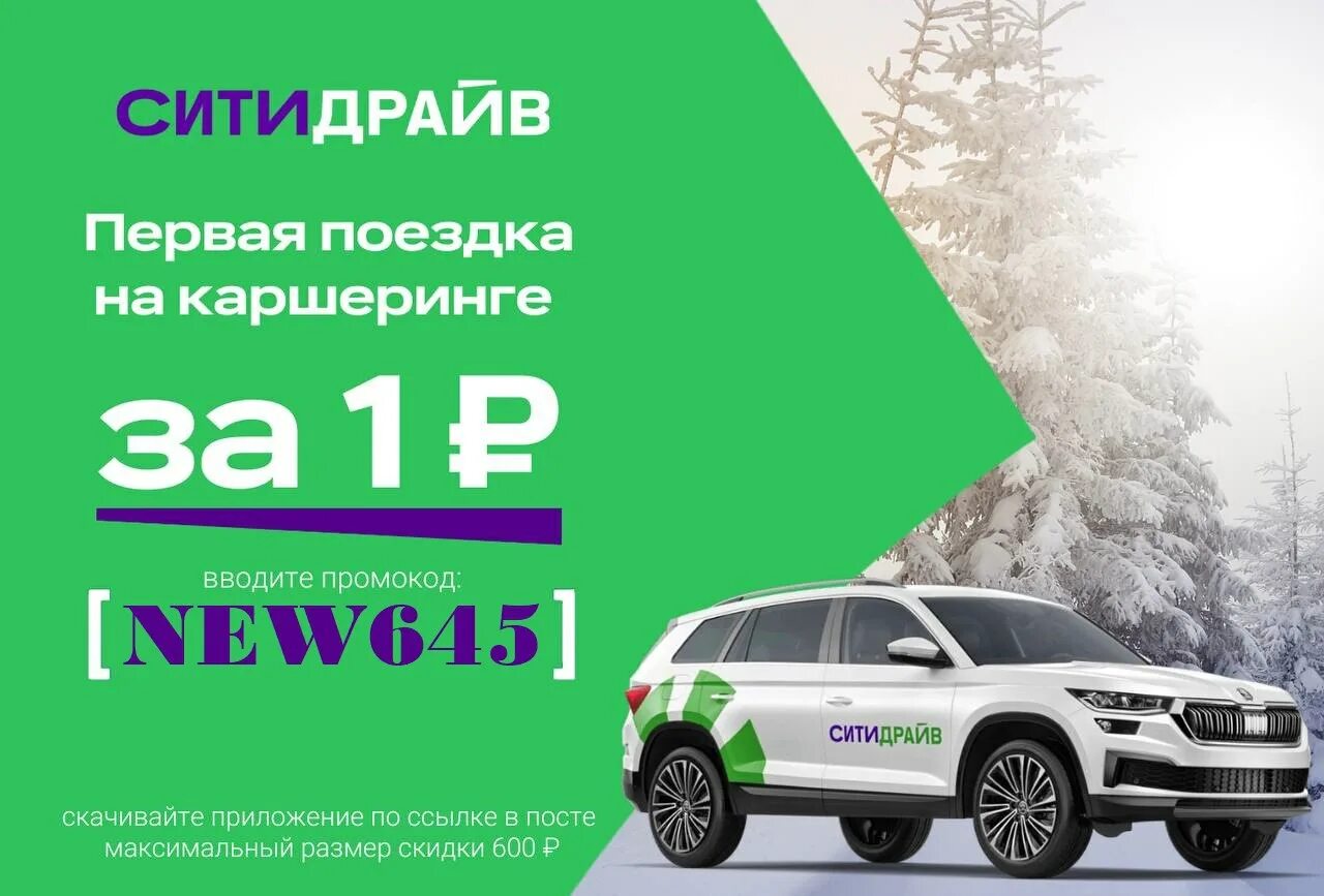 Первая поездка сити. СИТИДРАЙВ Карок. 1+1 Поездка. Промокод на машину. Промокод на Сити драйв 2023.