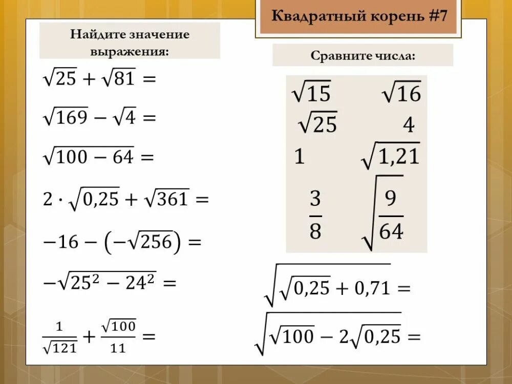 Квадратный корень из 0 10. Алгебра извлечение квадратного корня 8 класс. Квадратные корни Арифметический кв корень 8 класс. Корень чисел 7 класс Алгебра. Алгебра 8 класс Арифметический квадратный корень.