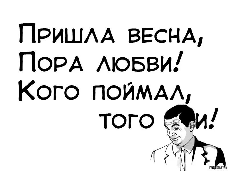 Придет пора. Весна пора любви кого поймал. пришла весна пора любви кого поймал того. весна пришла обострение. пришла весна кого поймал того долби.