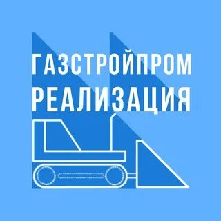 Газстройпром реализация имущества