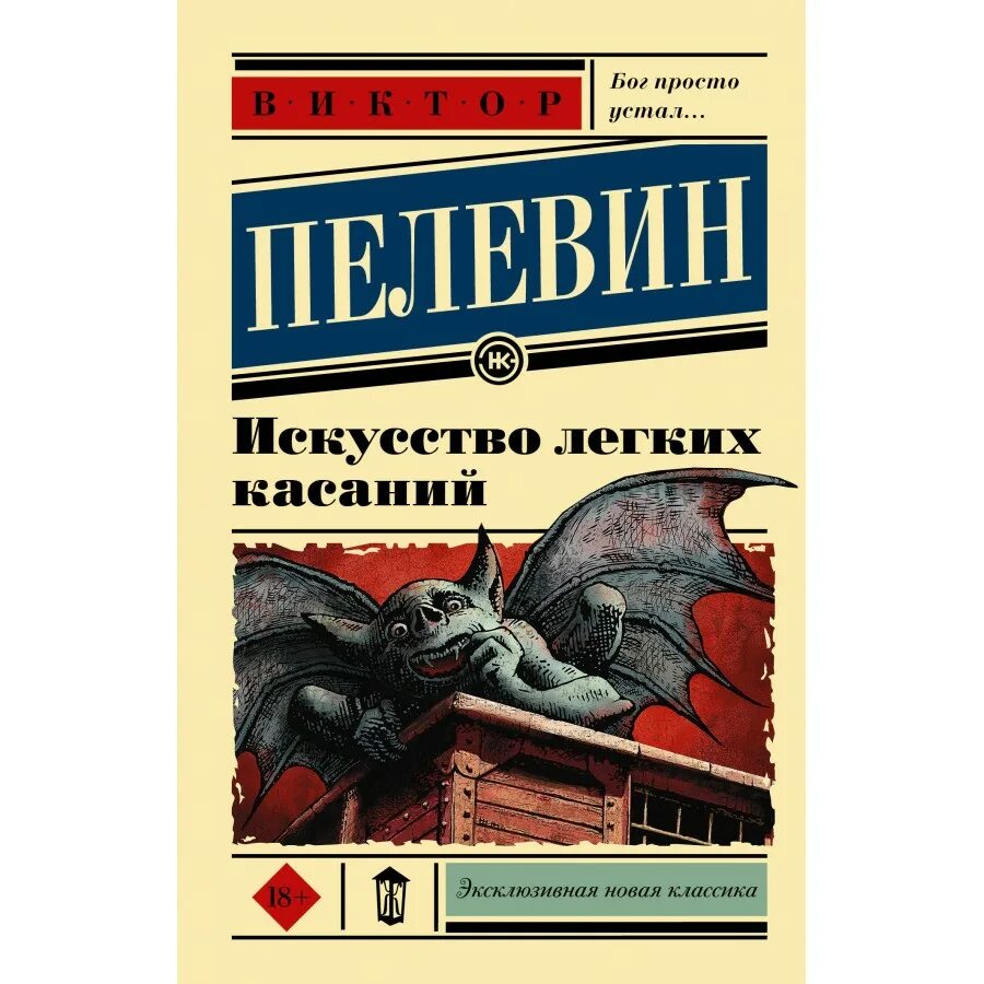 Пелевин легкие касания отзывы. Обложка для книги. Пелевин легкие касания отзывы. Пелевин легкие касания отзывы. Искусство лёгких касаний пелевин.