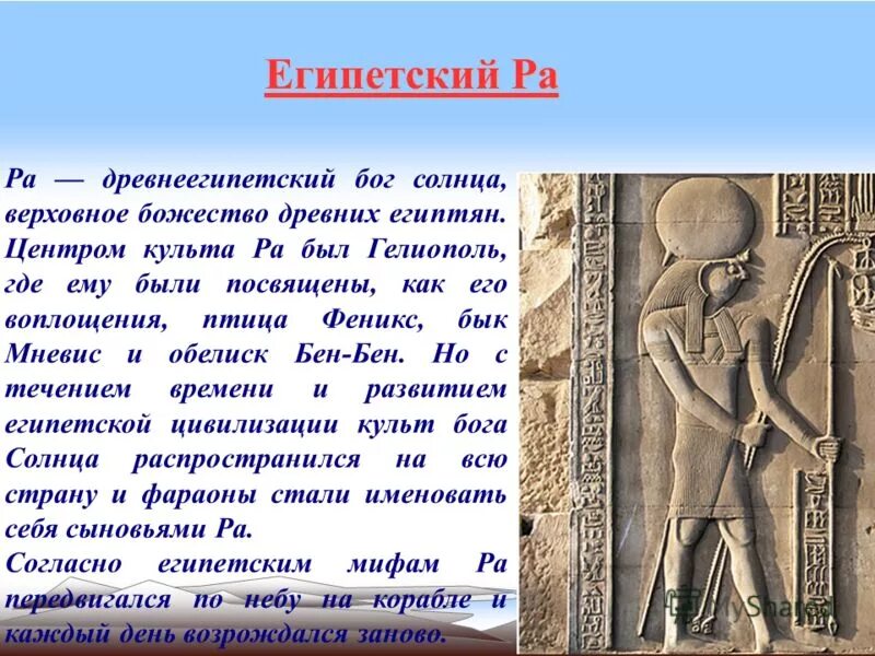 боги древнего египта 5 класс история. имя бога солнца в древнем египте. какое имя дали богу солнца египтяне. себек бог египта. центр культа бога ра.