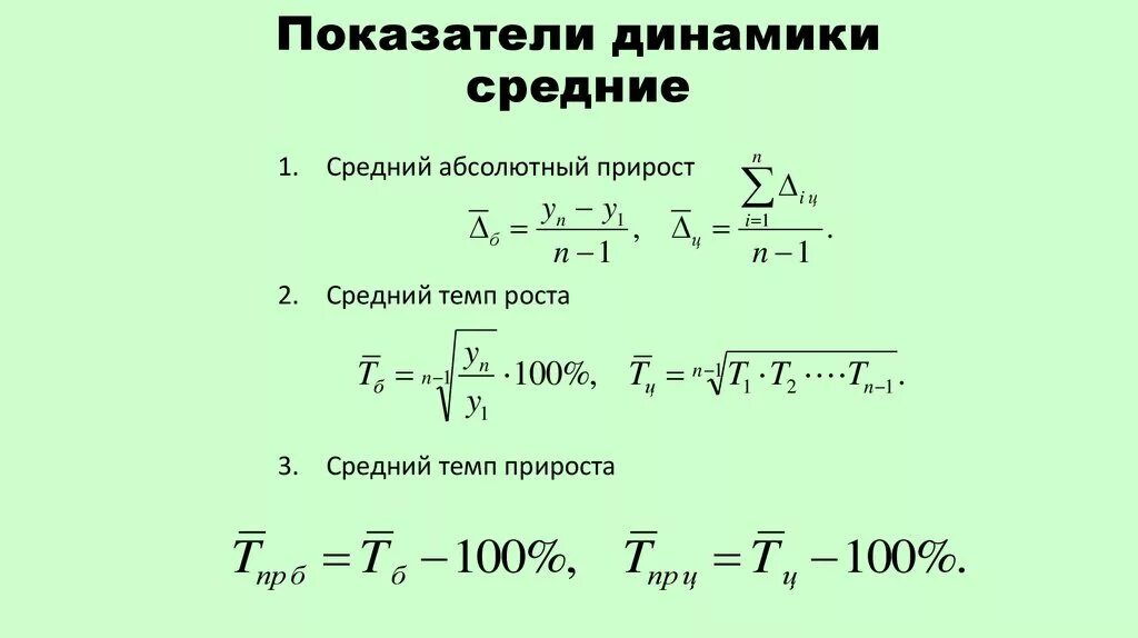 Методы статистической динамики. Коэффициент динамики формула. Определить динамику показателей формула. Как рассчитывается коэффициент динамики. Средний темп роста динамического ряда рассчитывается по формуле.