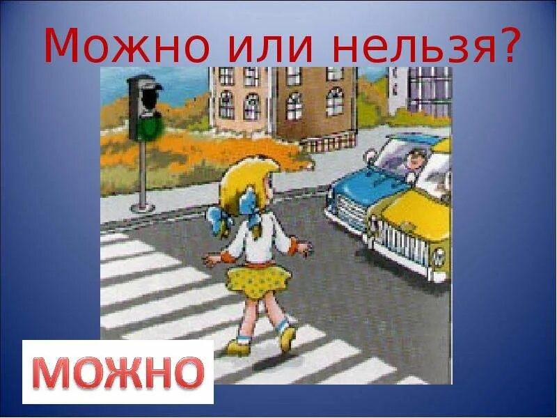 Что можно и нельзя делать 9 сентября. Можно или нельзя. «можно или нельзя» цель:. можно и нельзя. можно нельзя для презентации.