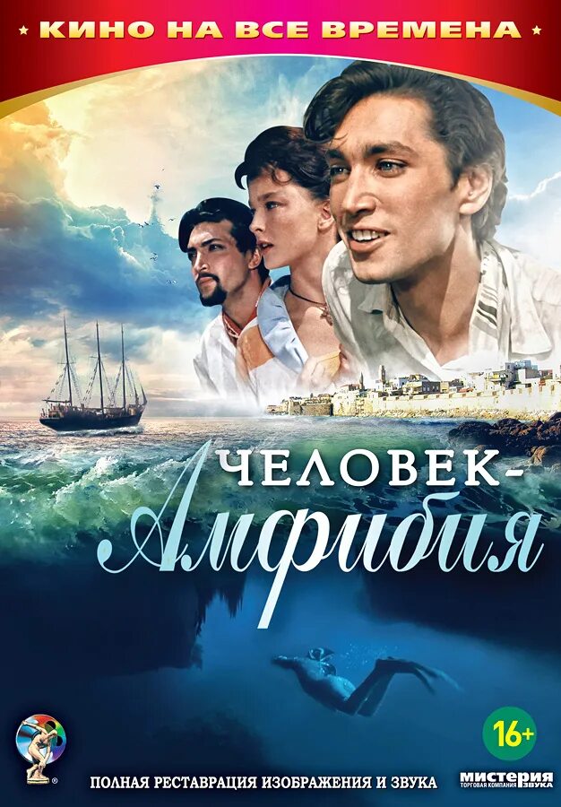 человек амфибия жанр. подивилова. роман александра беляева человек амфибия. человек-амфибия александр беляев книга. человек-амфибия фильм 1961 постер.