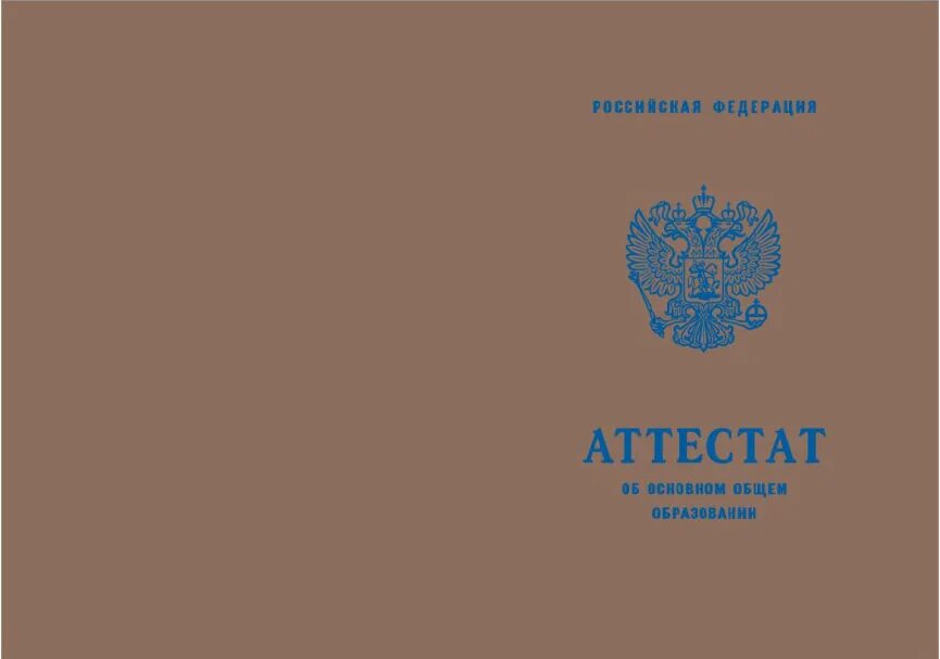 Аттестат об основном общем образовании. Аттестат об образовании. Аттестат о среднем общем и основном образовании. Аттестат о среднем общем образовании 9.