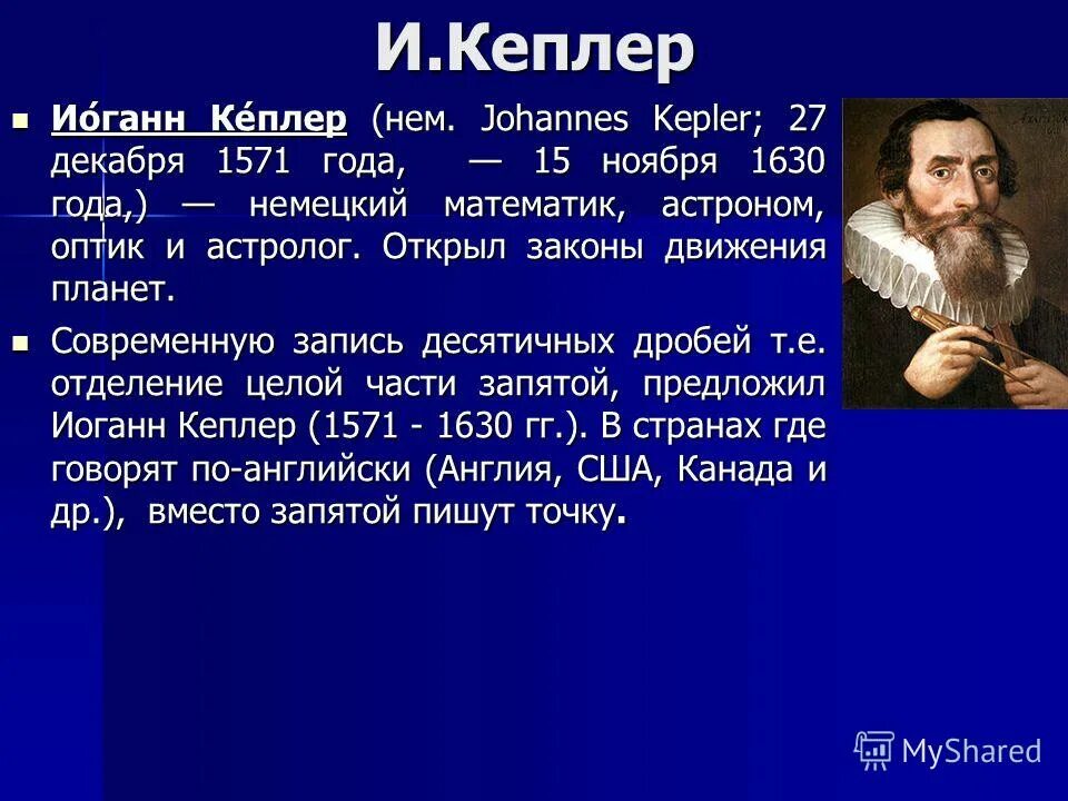 иоганн кеплер астрономия. иоганн кеплер (1571-1630, германия). немецкий астроном иоганн кеплер. астроном иоганн кеплер. кеплер ученый.