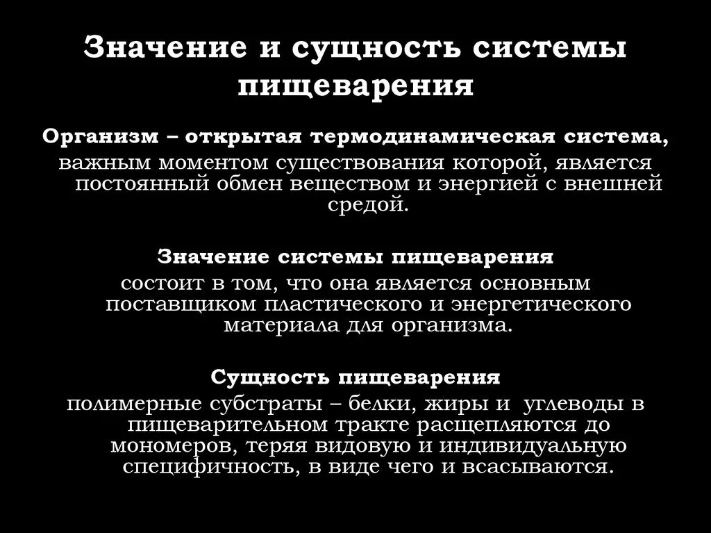 Процесс пищеварения значение. Сущность процесса пищеварения. Пищеварение, его сущность и значение.. Значение органов пищеварения кратко. Сущность процесса пищеварения физиология.