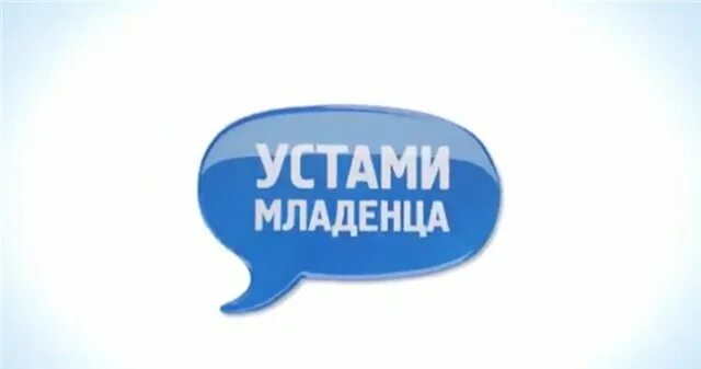 Программа уста. Устами младенца. устами младенца заставка. устами младенца логотип. устами младенца телепередача.