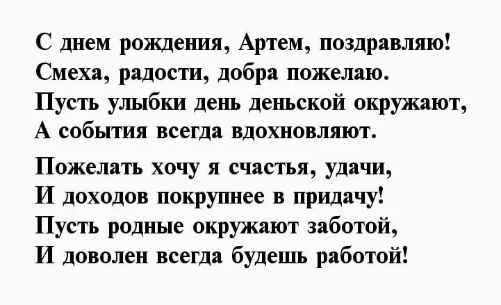 С днем рождения соседка прикольные поздравления. Поздравления с днем рождения Артему. Поздравления с днём рождения соседке. Стихи с днём рождения Артёму.