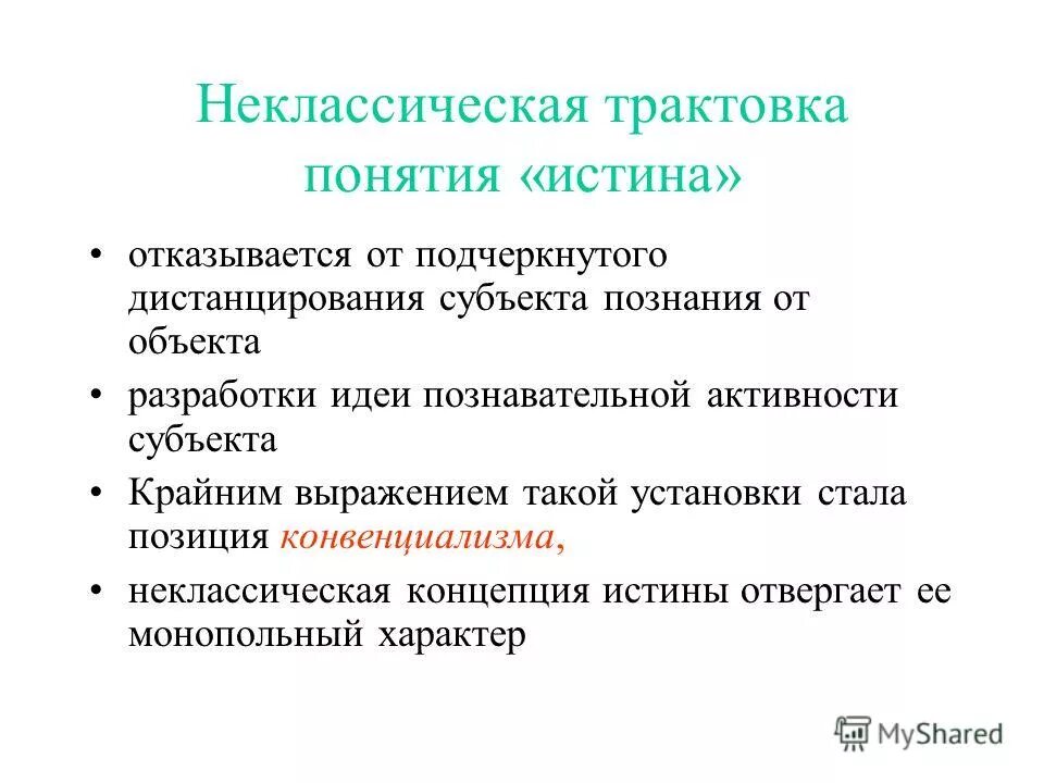 Истина не зависит от познающего субъекта