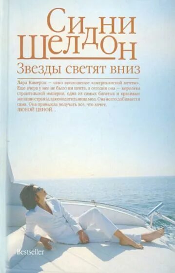 Звезды светят вниз. Расколотые сны сидни шелдон книга. Звезды светят читать. Звезды светят вниз. Сидни шелдон звезды светят вниз.