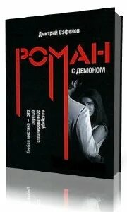 Танго с демоном аудиокнига