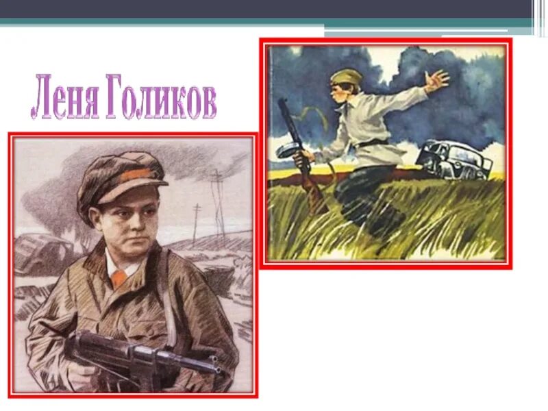 Герой войны леня голиков. Леня м. Леня голиков. Леня м. Сообщение о подвиге героя великой отечественной войны 1941-1945.