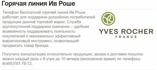 ив роше телефон горячей линии бесплатный. ив роше отслеживание заказа. ив роше бесплатный номер телефона. ив роше бесплатный номер телефона. купи тут интернет магазин.