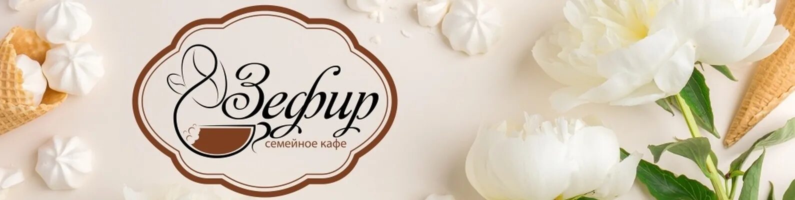 Кафе зефирка. Вывеска зефир. Зефирка кафе. Кафе зефир. Зефир надпись.