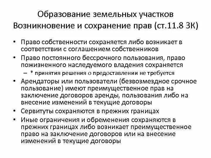 Образование земельных организаций. Образование земельных участков. Способы образования земельного участка. Методы образования земельных участков. Образуемый земельный участок это.